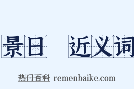 景日昣近义词是什么意思的图片